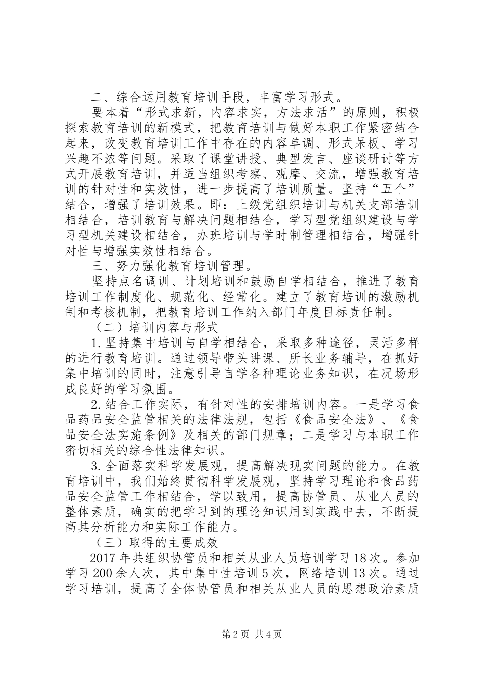 况场街道食药监所培训工作总结_第2页