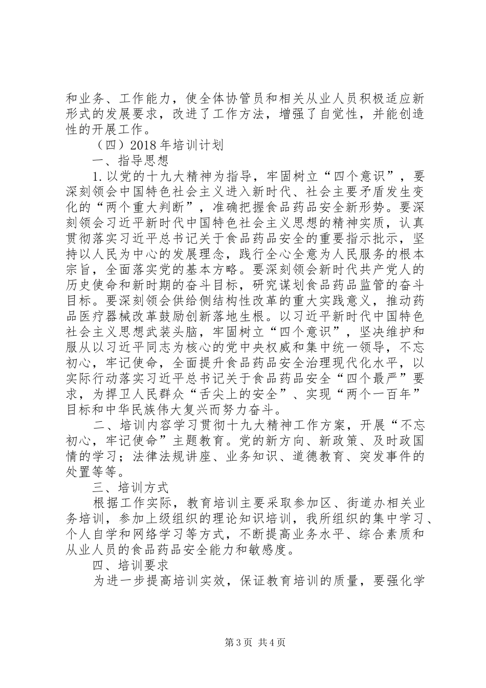 况场街道食药监所培训工作总结_第3页