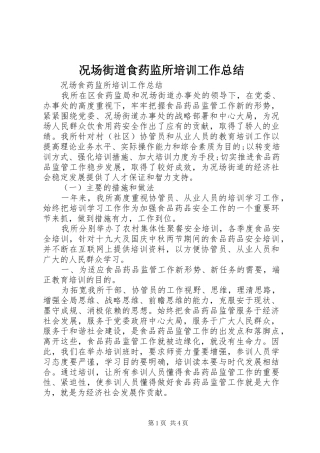 况场街道食药监所培训工作总结