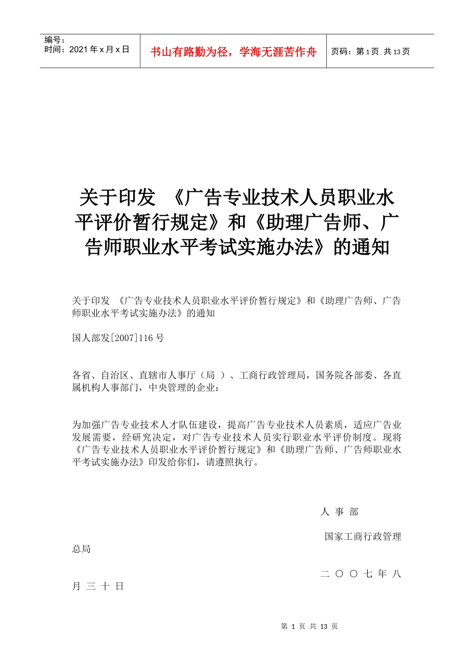 广告专业技术人员职业水平评价规定_第1页