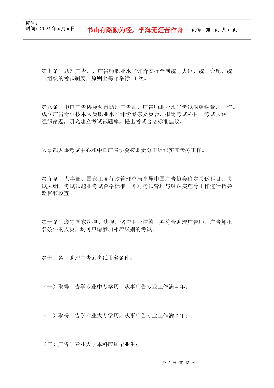 广告专业技术人员职业水平评价规定_第3页