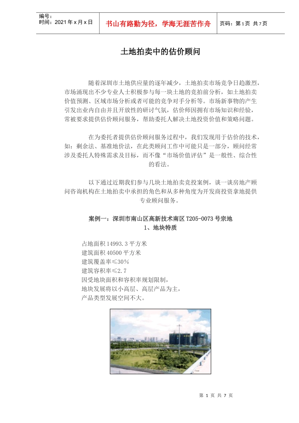 土地拍卖中的估价与顾问服务_第1页