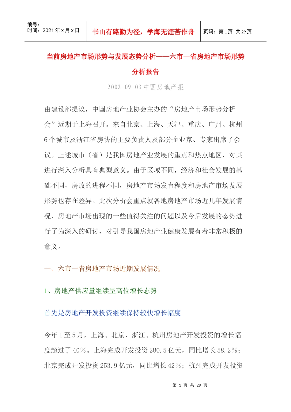 当前房地产市场形势与发展态势分析——六市一省房地产市场形势分析报告_第1页