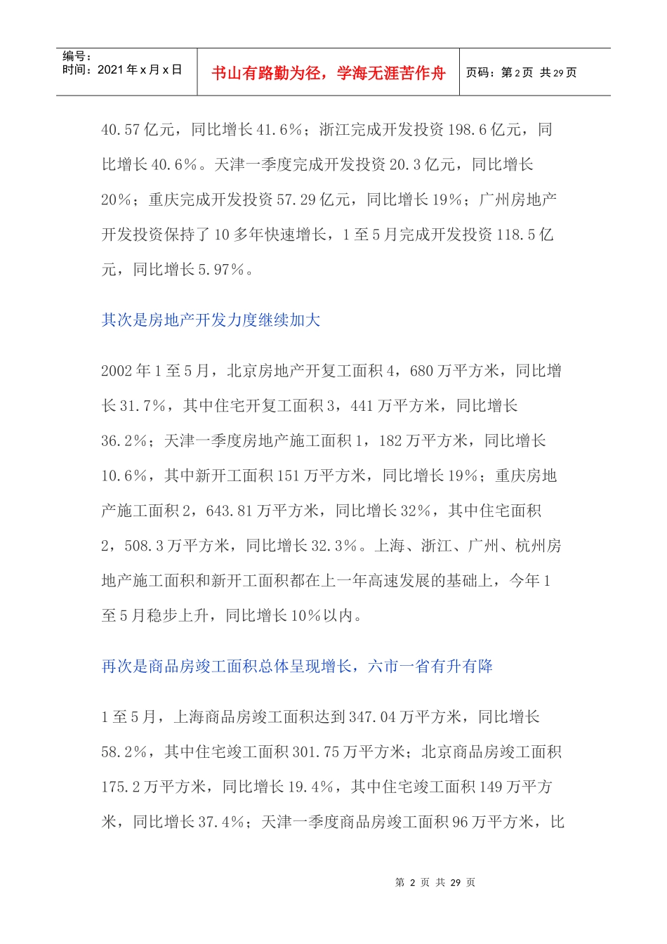 当前房地产市场形势与发展态势分析——六市一省房地产市场形势分析报告_第2页