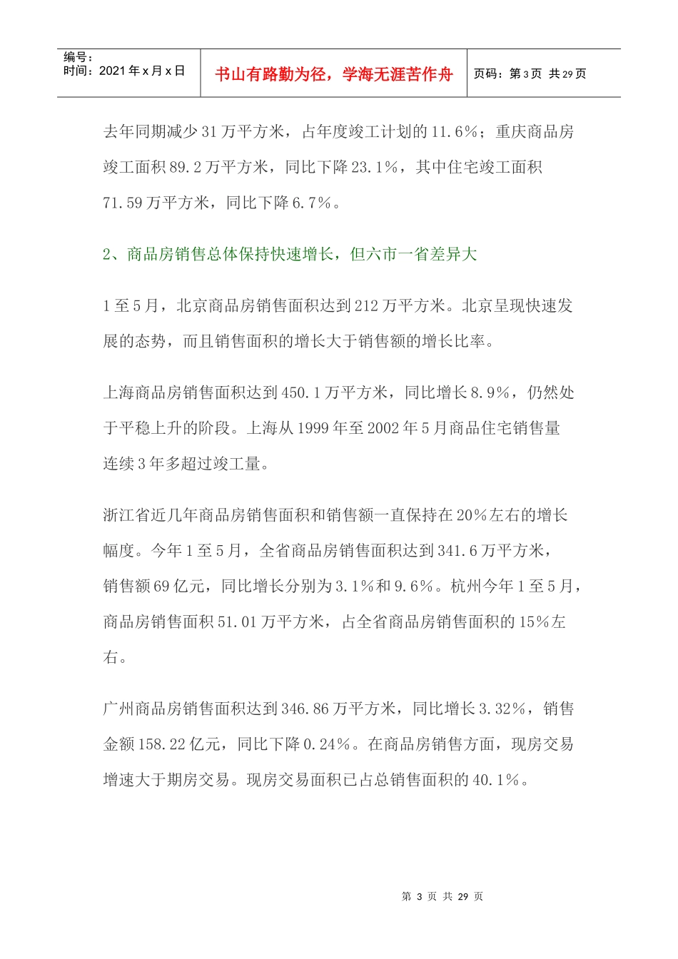 当前房地产市场形势与发展态势分析——六市一省房地产市场形势分析报告_第3页
