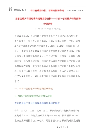 当前房地产市场形势与发展态势分析——六市一省房地产市场形势分析报告
