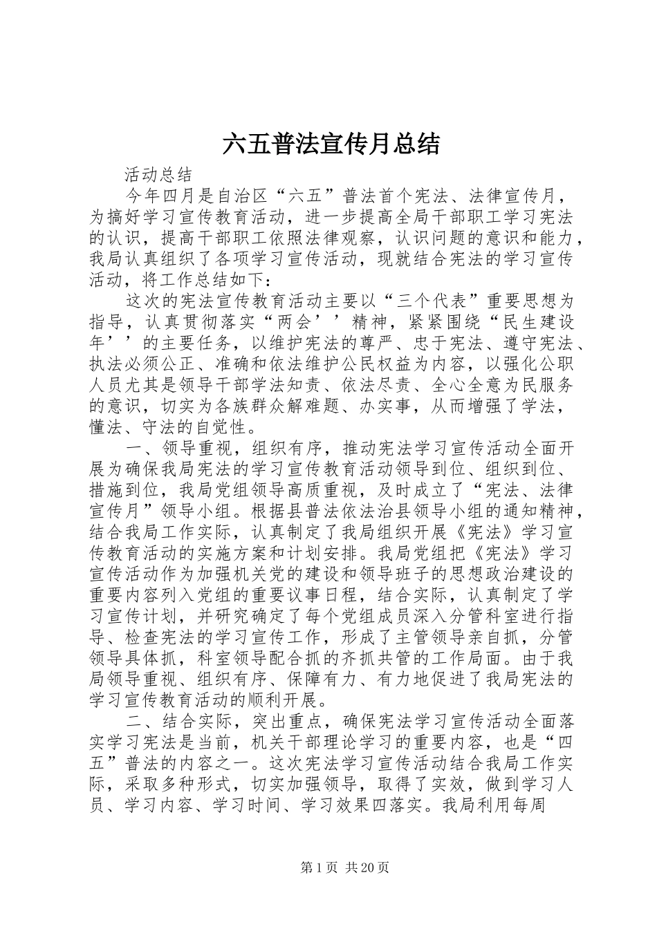 六五普法宣传月总结_第1页