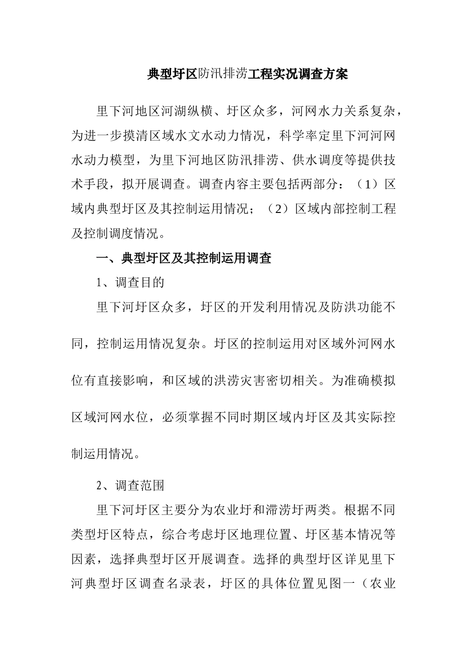 典型圩区防汛排涝工程实况调查方案_第1页