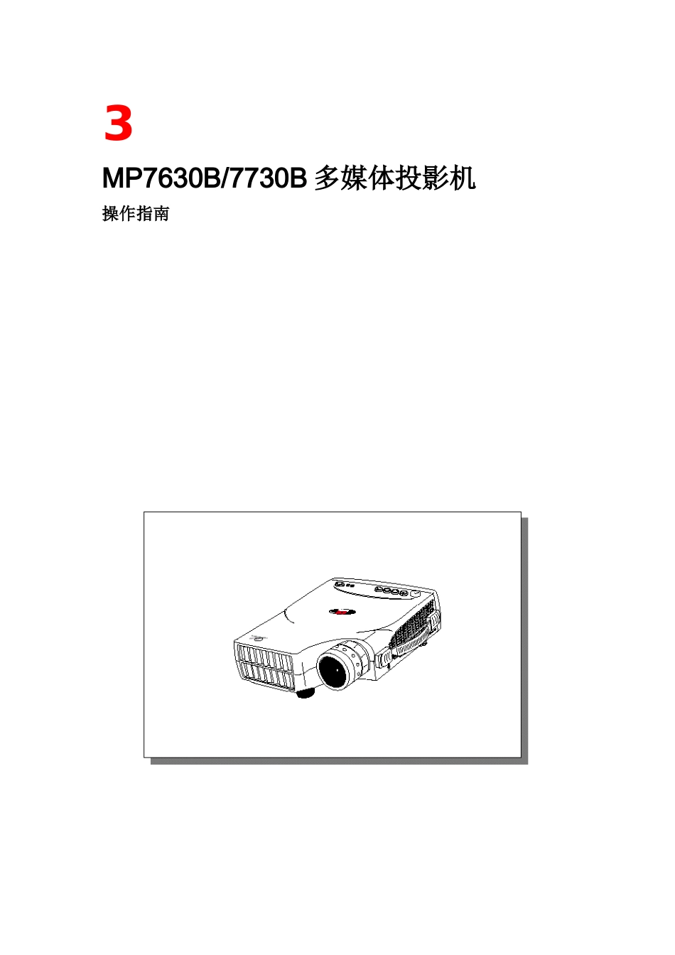 MP7630B7730B多媒体投影机_第1页