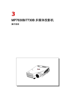 MP7630B7730B多媒体投影机