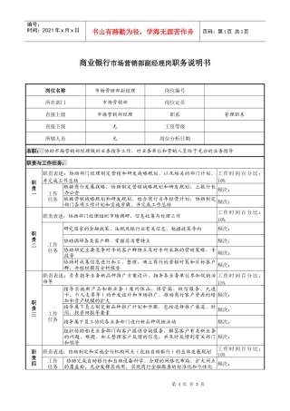 商业银行市场营销部副经理岗职务说明书