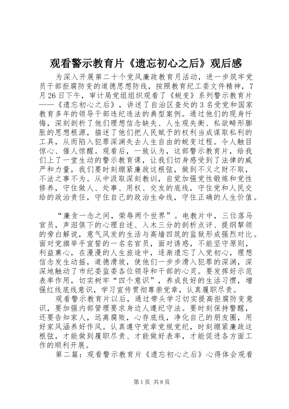 观看警示教育片《遗忘初心之后》观后感_第1页