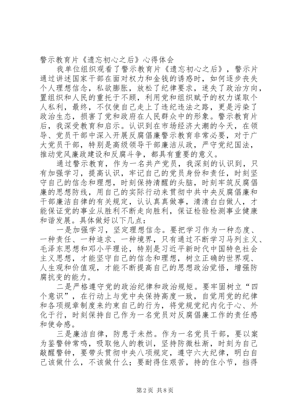 观看警示教育片《遗忘初心之后》观后感_第2页