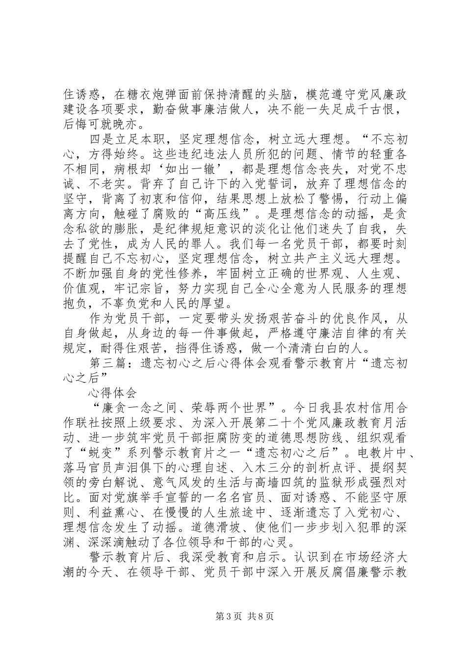 观看警示教育片《遗忘初心之后》观后感_第3页