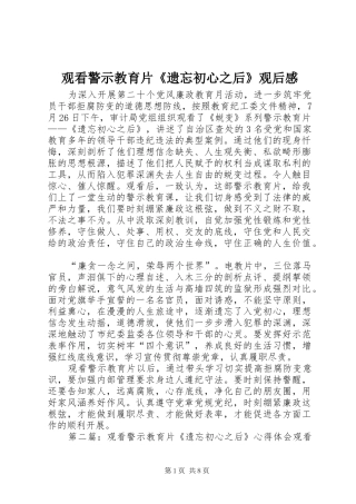 观看警示教育片《遗忘初心之后》观后感