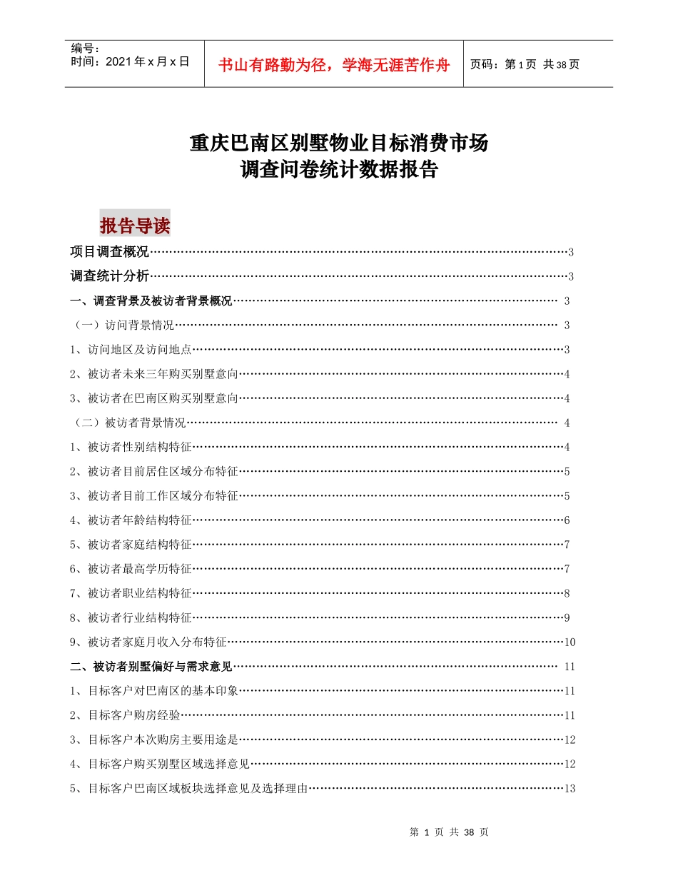 中原地产巴南别墅客户调查分析_第1页