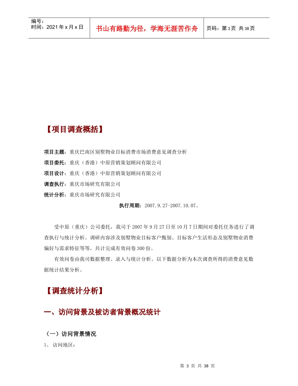 中原地产巴南别墅客户调查分析_第3页