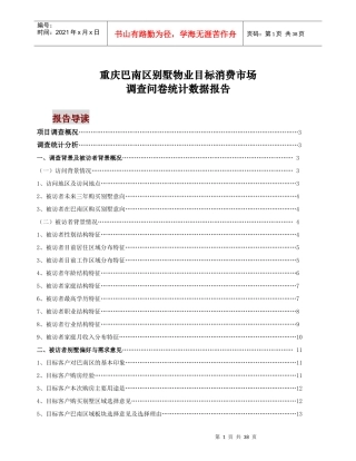 中原地产巴南别墅客户调查分析