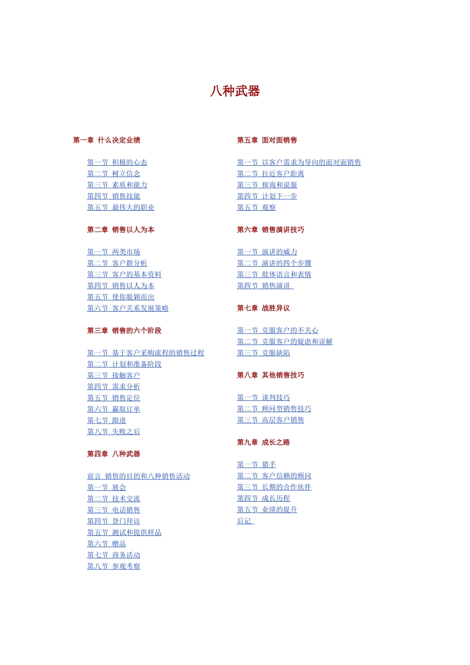 成功营销的八种武器与六个阶段_第1页