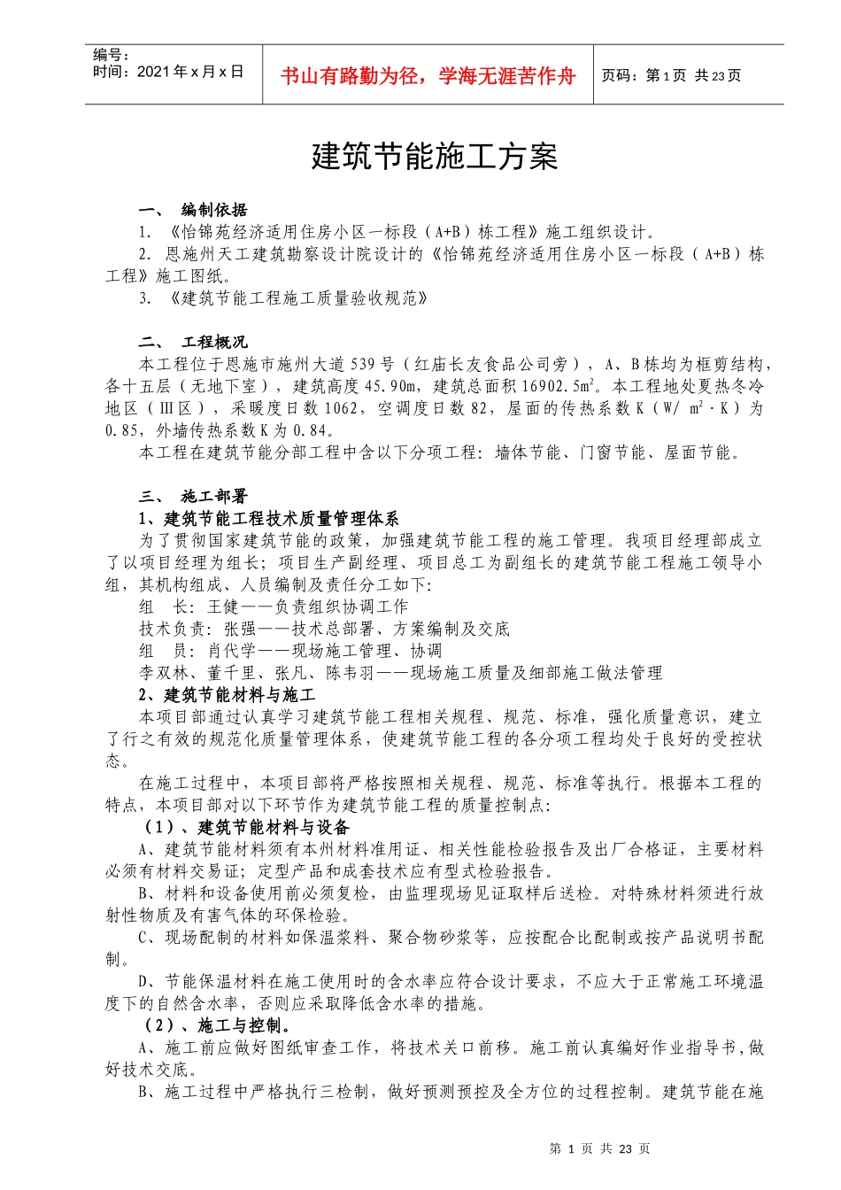 恩施商品房建筑节能施工方案_第1页