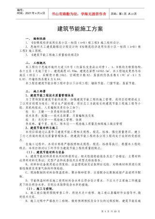 恩施商品房建筑节能施工方案