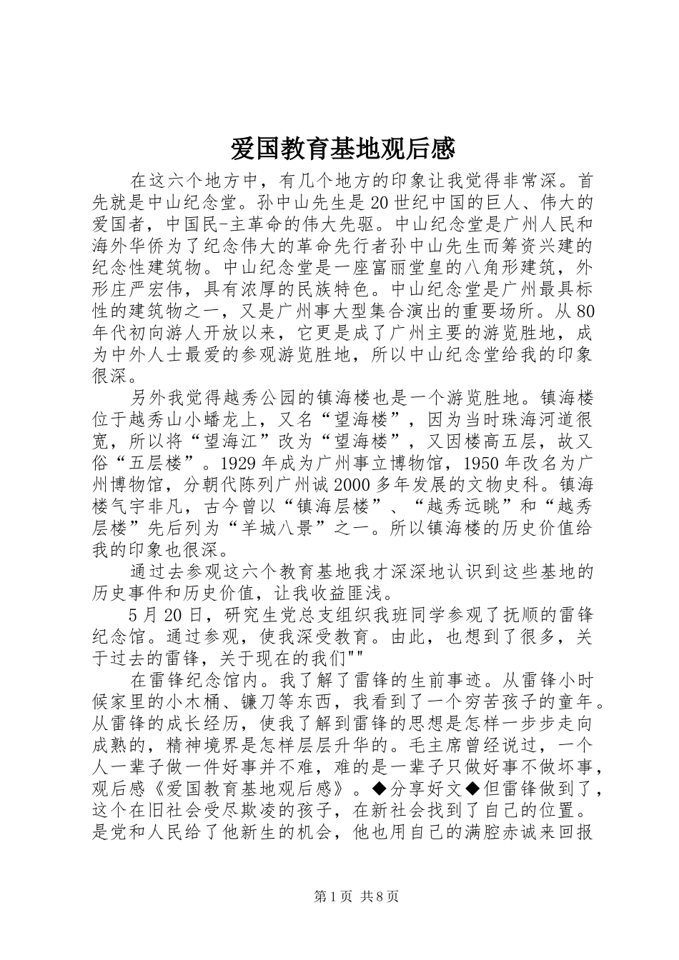爱国教育基地观后感_第1页
