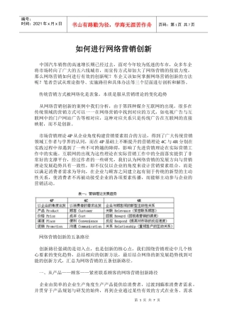 如何进行网络营销创新