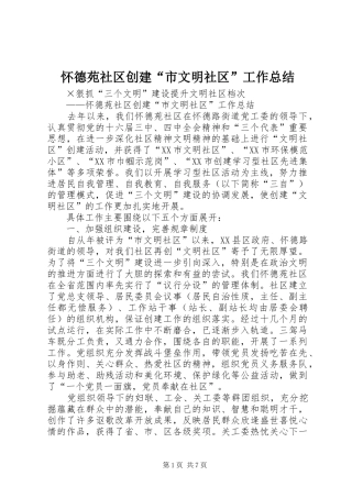 怀德苑社区创建“市文明社区”工作总结