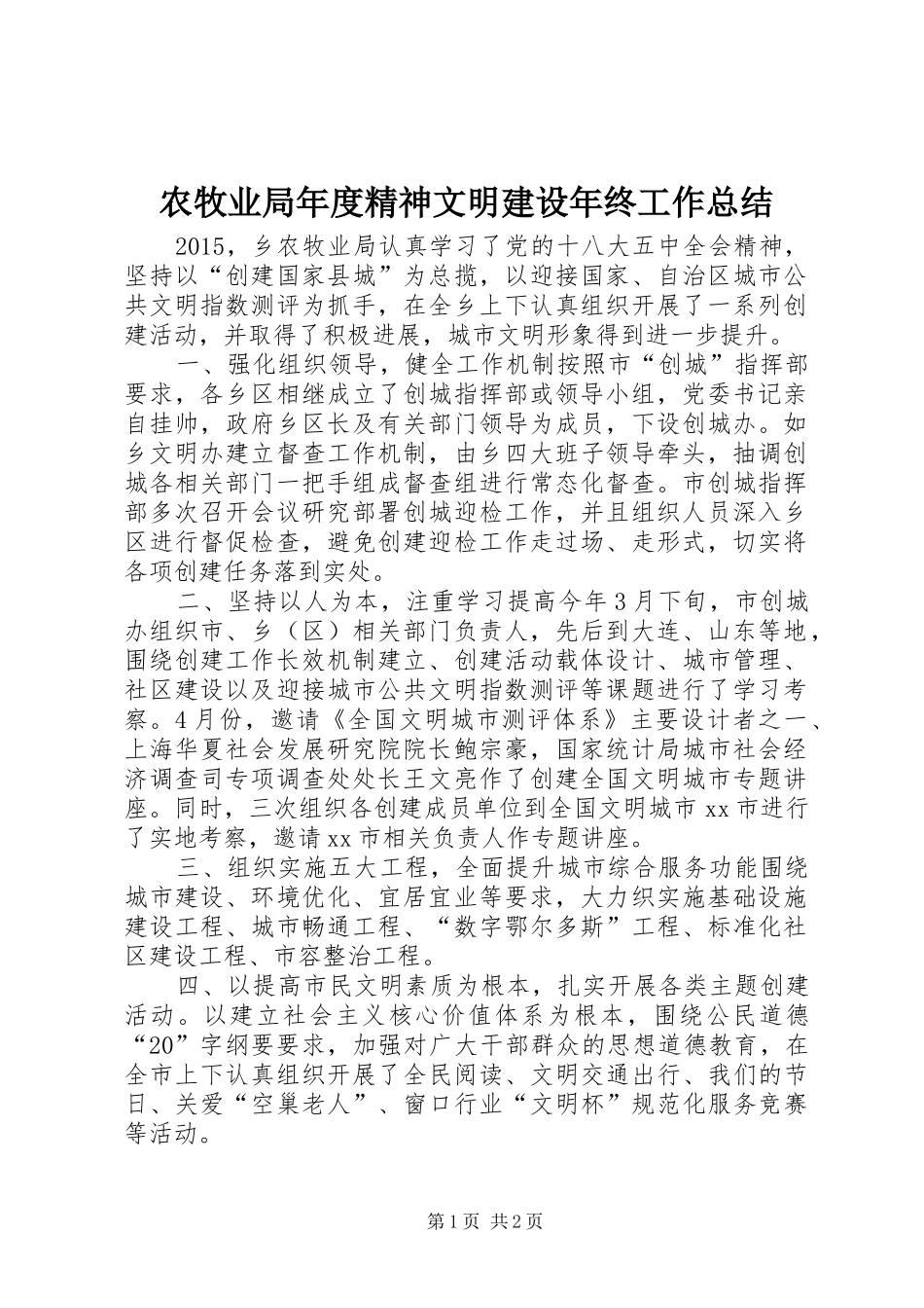 农牧业局年度精神文明建设年终工作总结_第1页