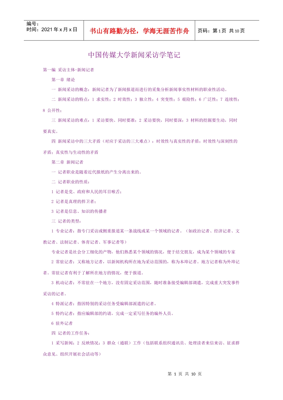 中国传媒大学新闻采访学笔记_第1页