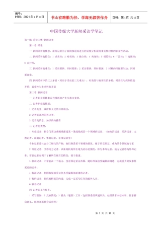 中国传媒大学新闻采访学笔记