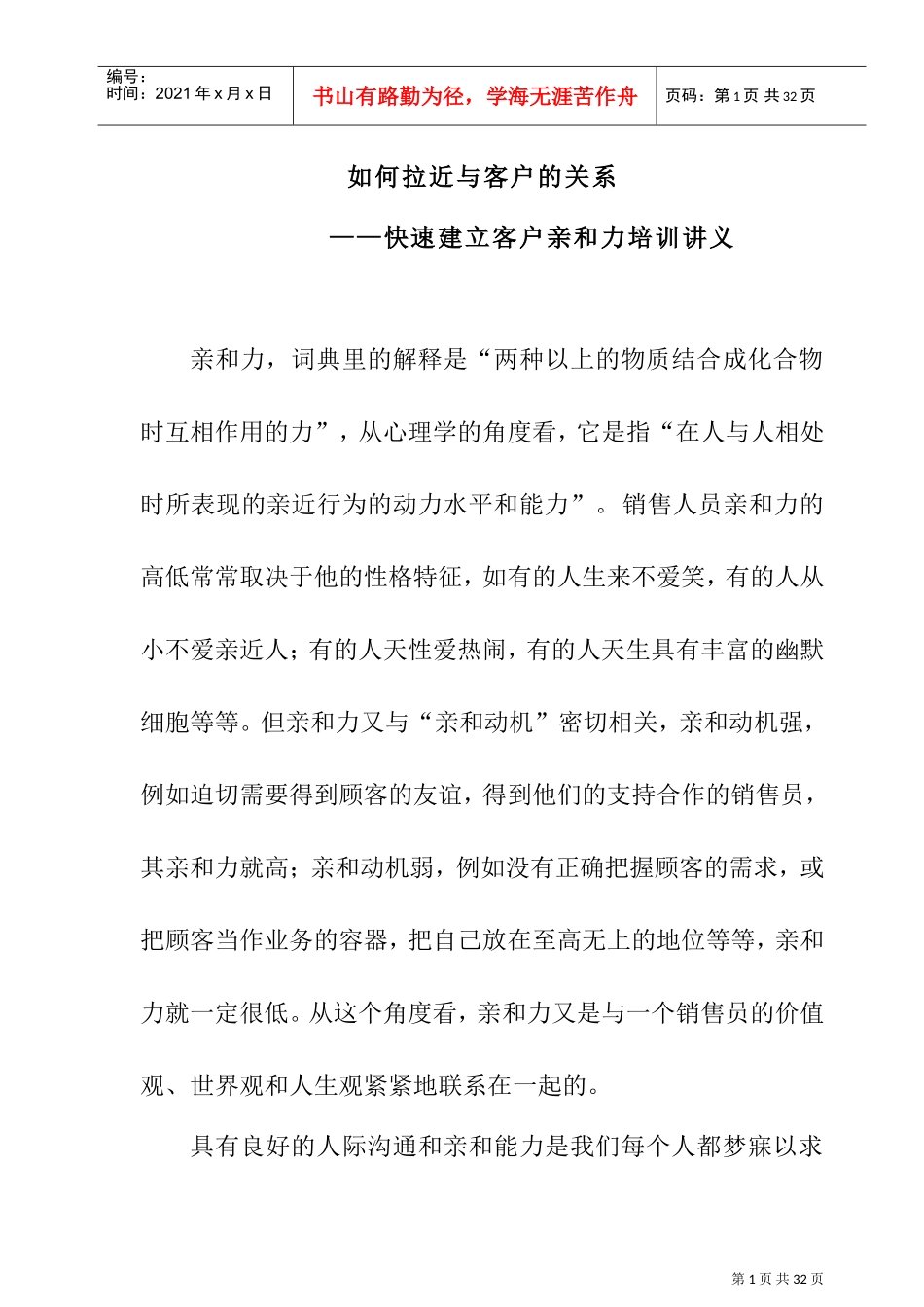 如何建立客户亲与力培训讲义_第1页