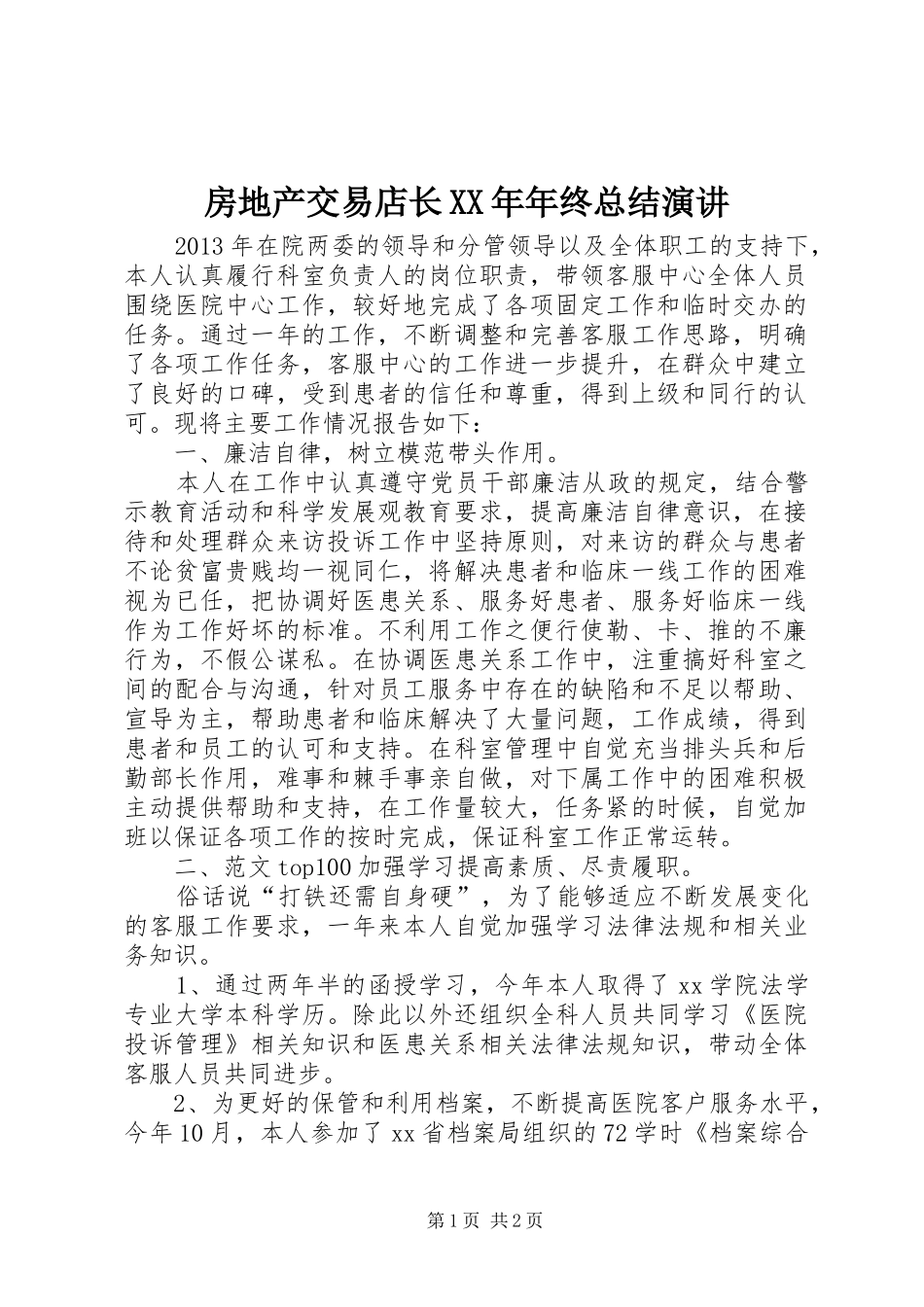 房地产交易店长XX年年终总结演讲_第1页
