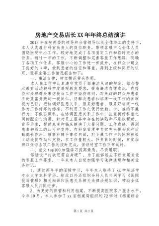房地产交易店长XX年年终总结演讲
