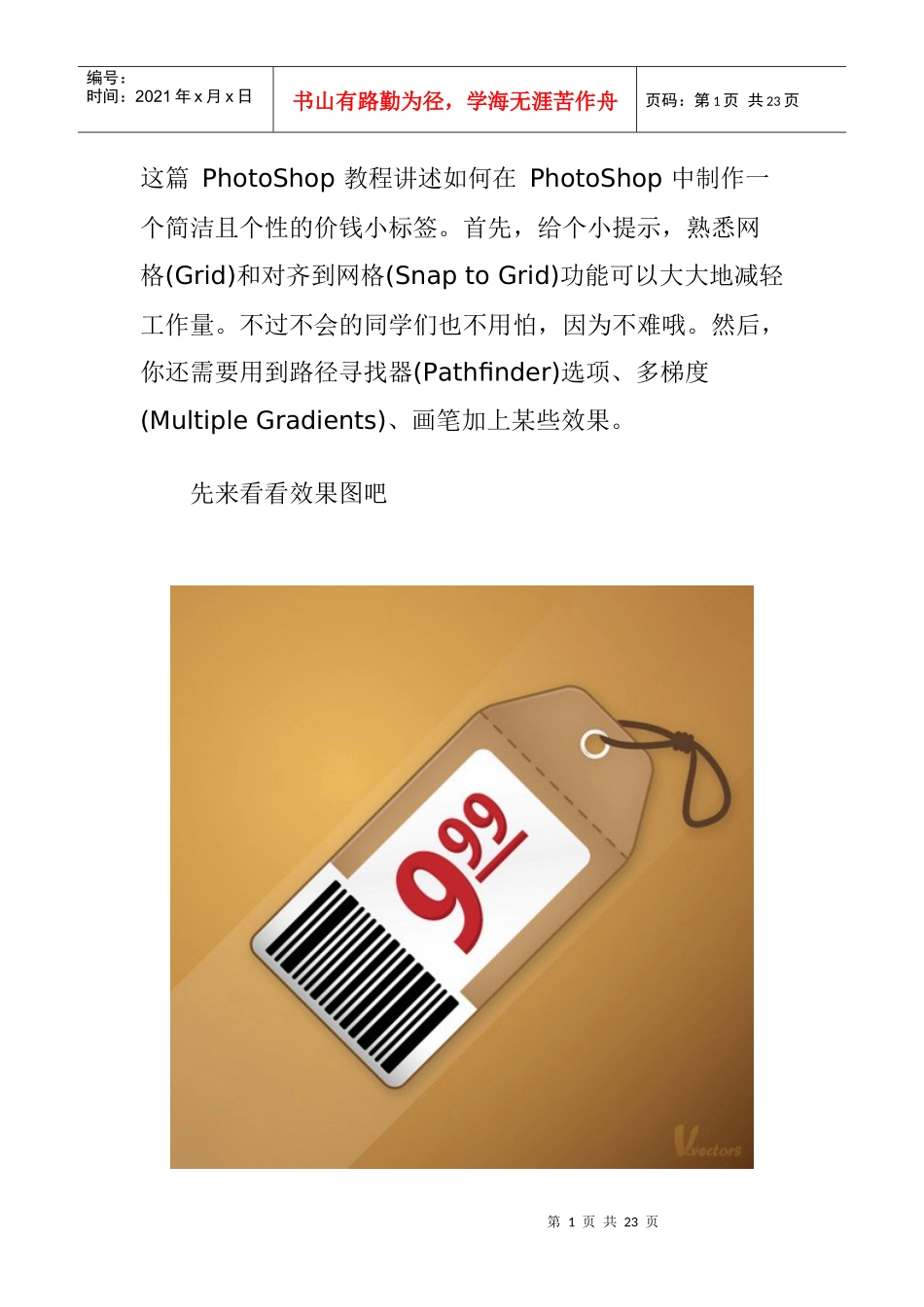 photoshop绘制一个逼真的价格标签_第1页