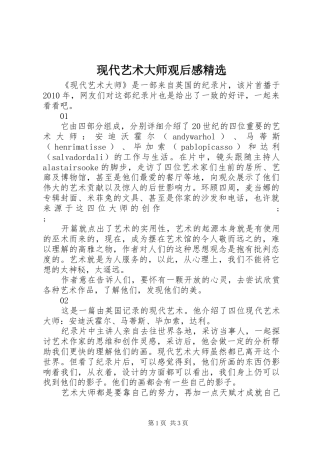 现代艺术大师观后感精选