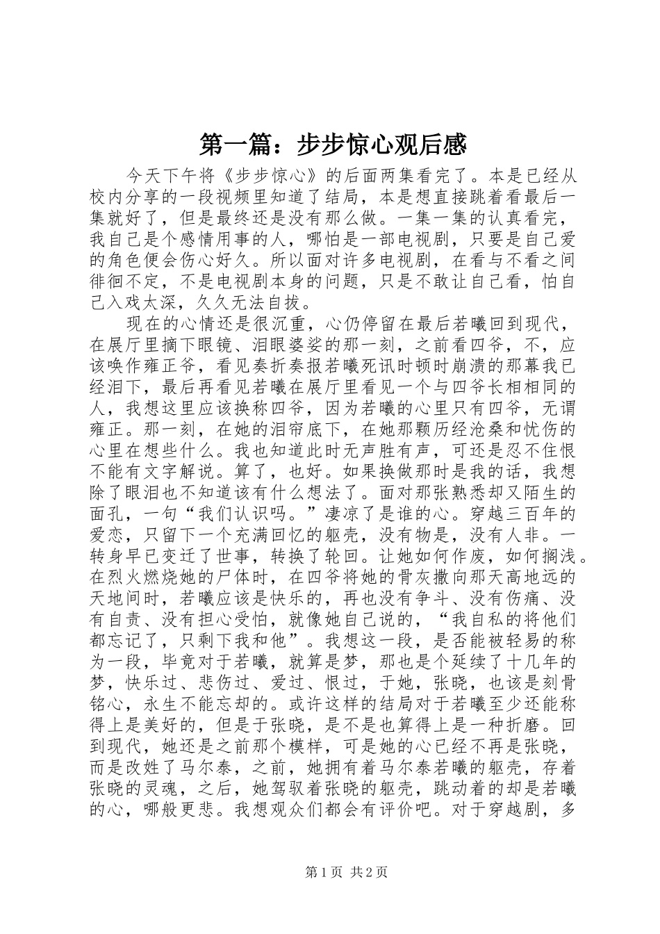第一篇：步步惊心观后感_第1页