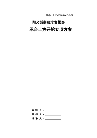 售楼部承台土方开挖施工专项施工