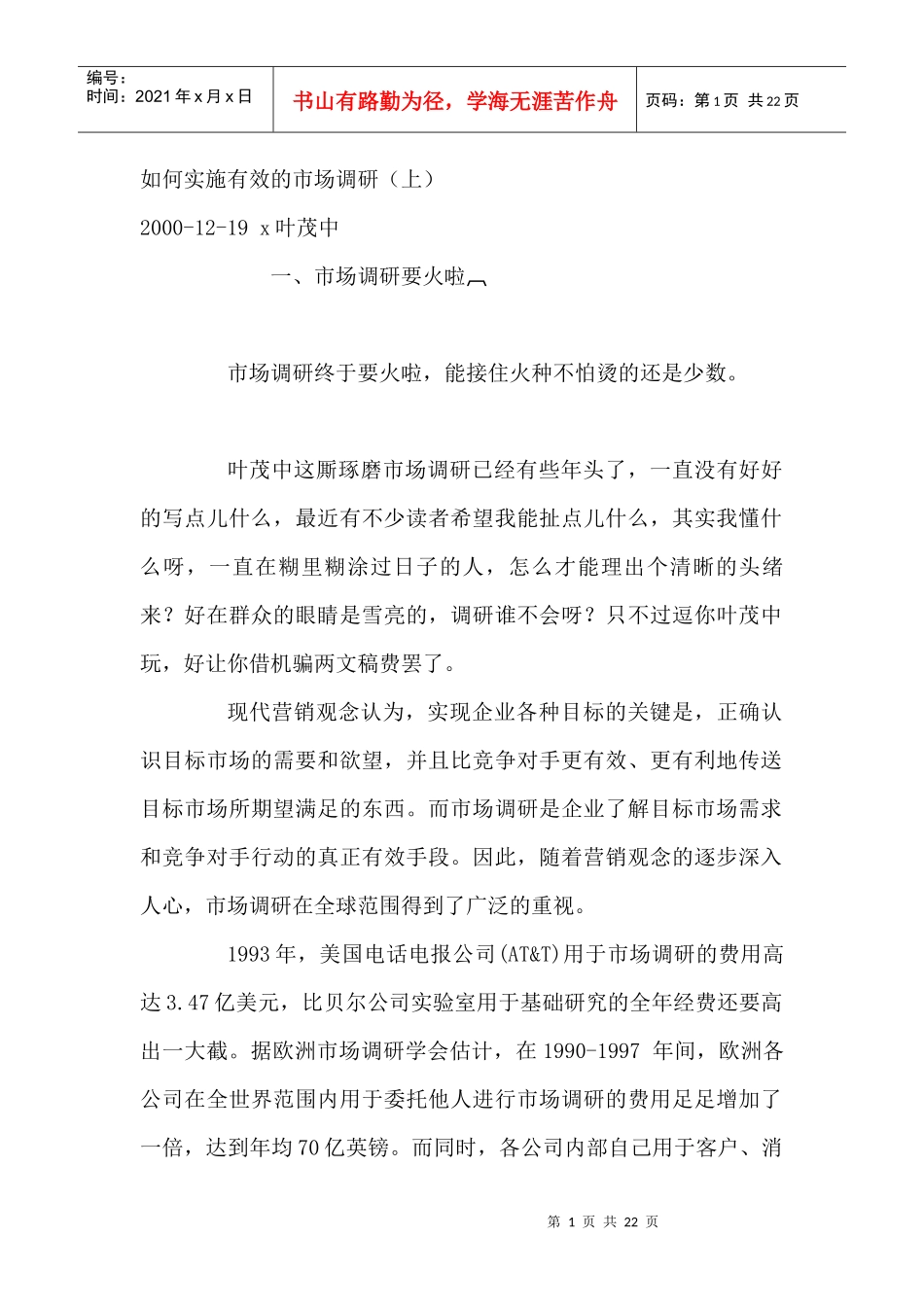 如何有效的实施市场调研个docx_第1页