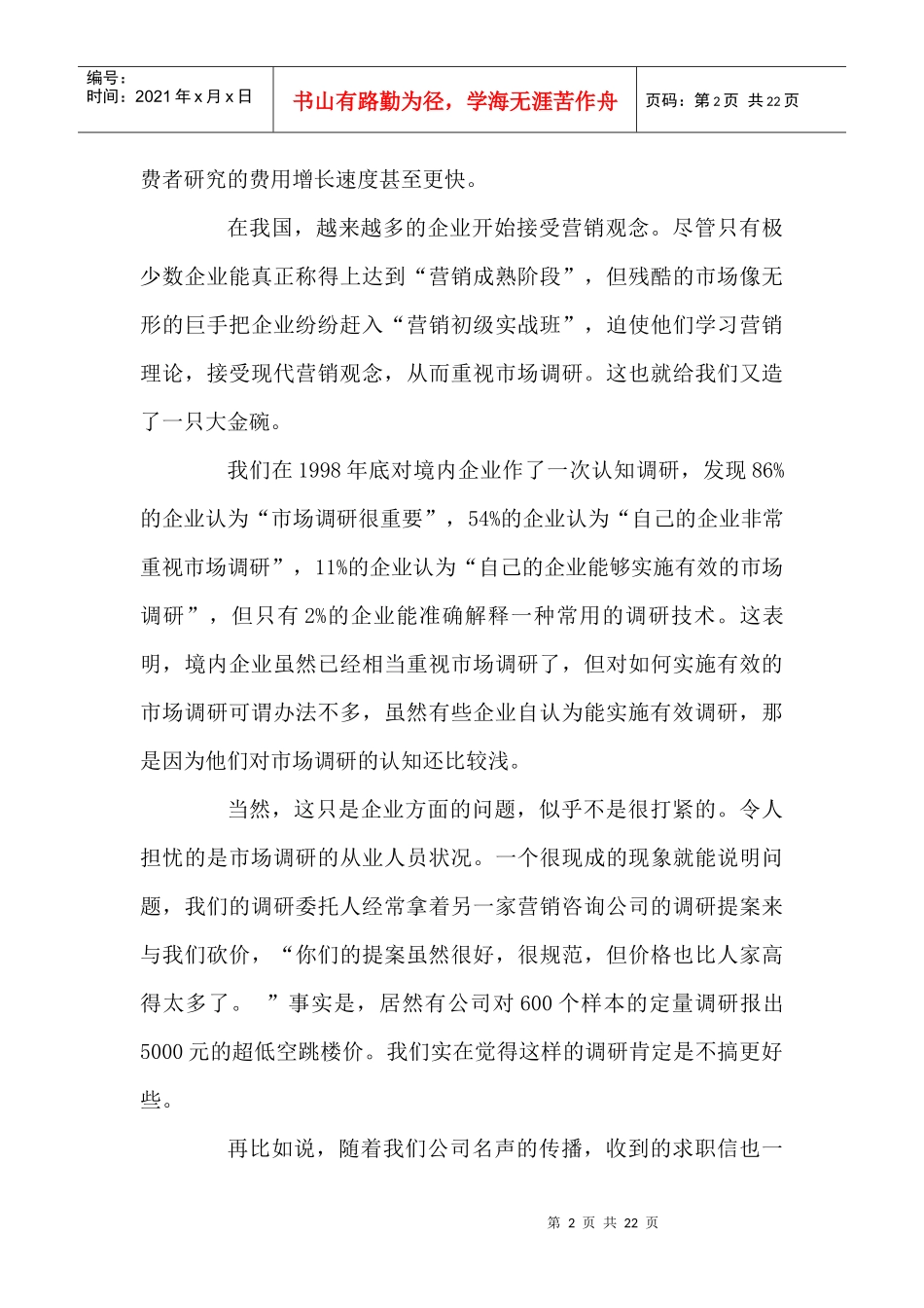 如何有效的实施市场调研个docx_第2页