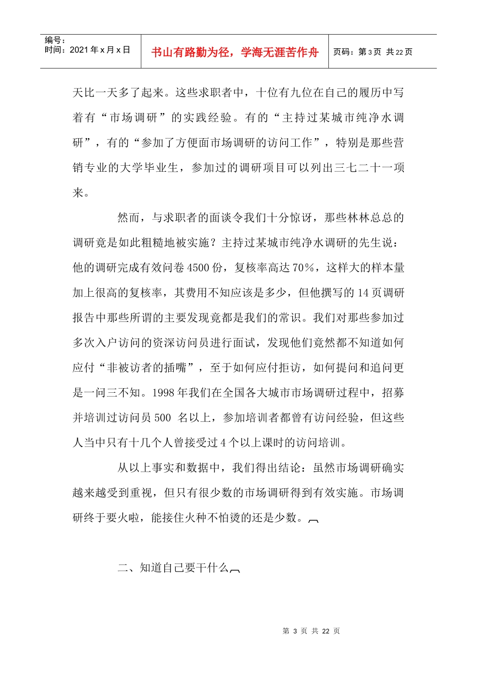 如何有效的实施市场调研个docx_第3页