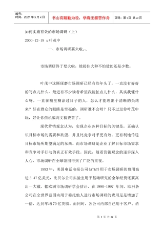 如何有效的实施市场调研个docx