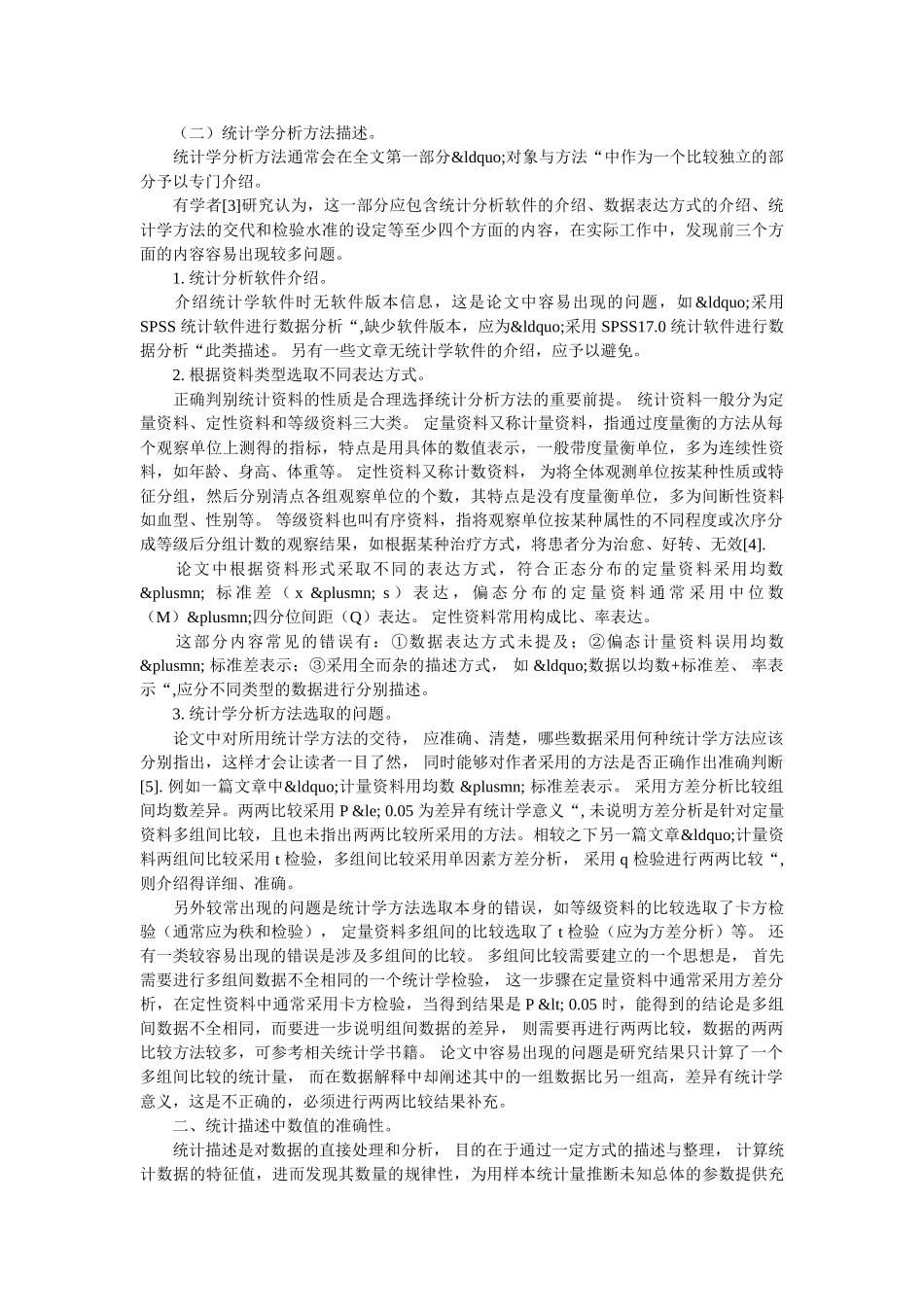 医学论文中易出现的统计学问题解析 _第2页