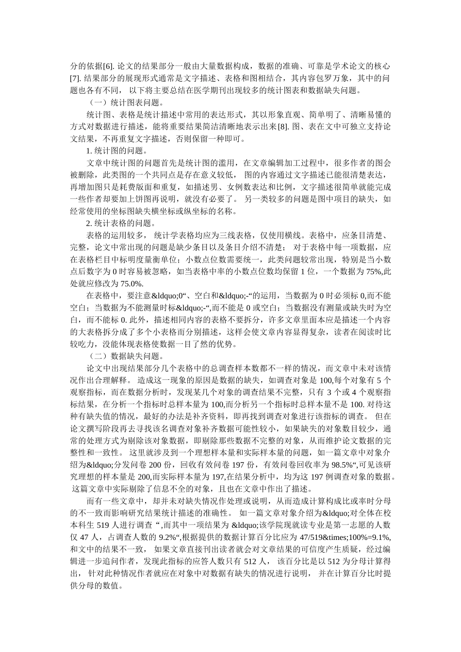 医学论文中易出现的统计学问题解析 _第3页