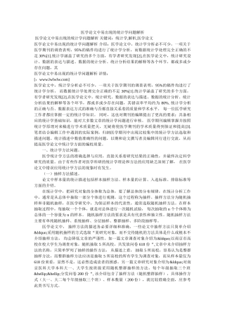 医学论文中易出现的统计学问题解析 