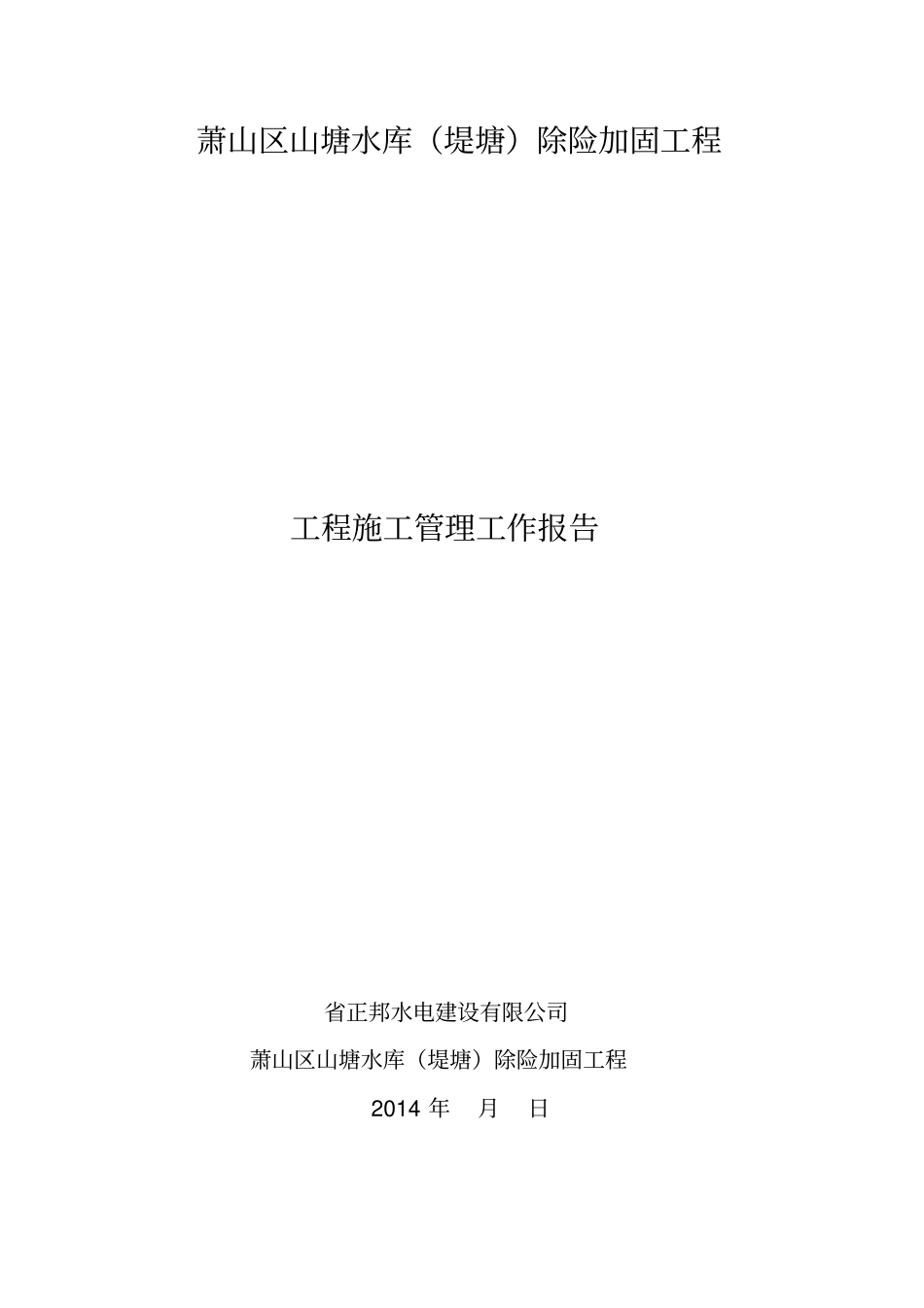 山塘水库工程管理施工报告_第1页