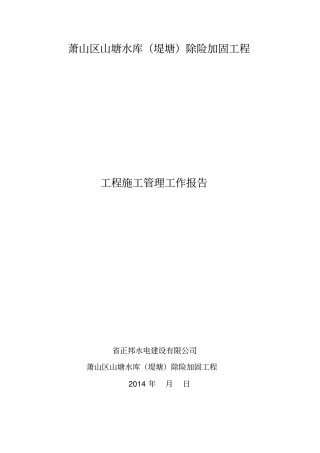 山塘水库工程管理施工报告