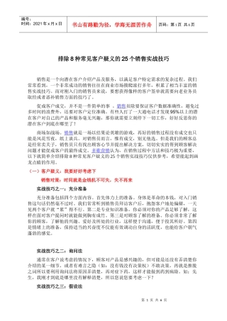 【战略管理】3488-排除8种常见客户疑义的25个销售实战技巧