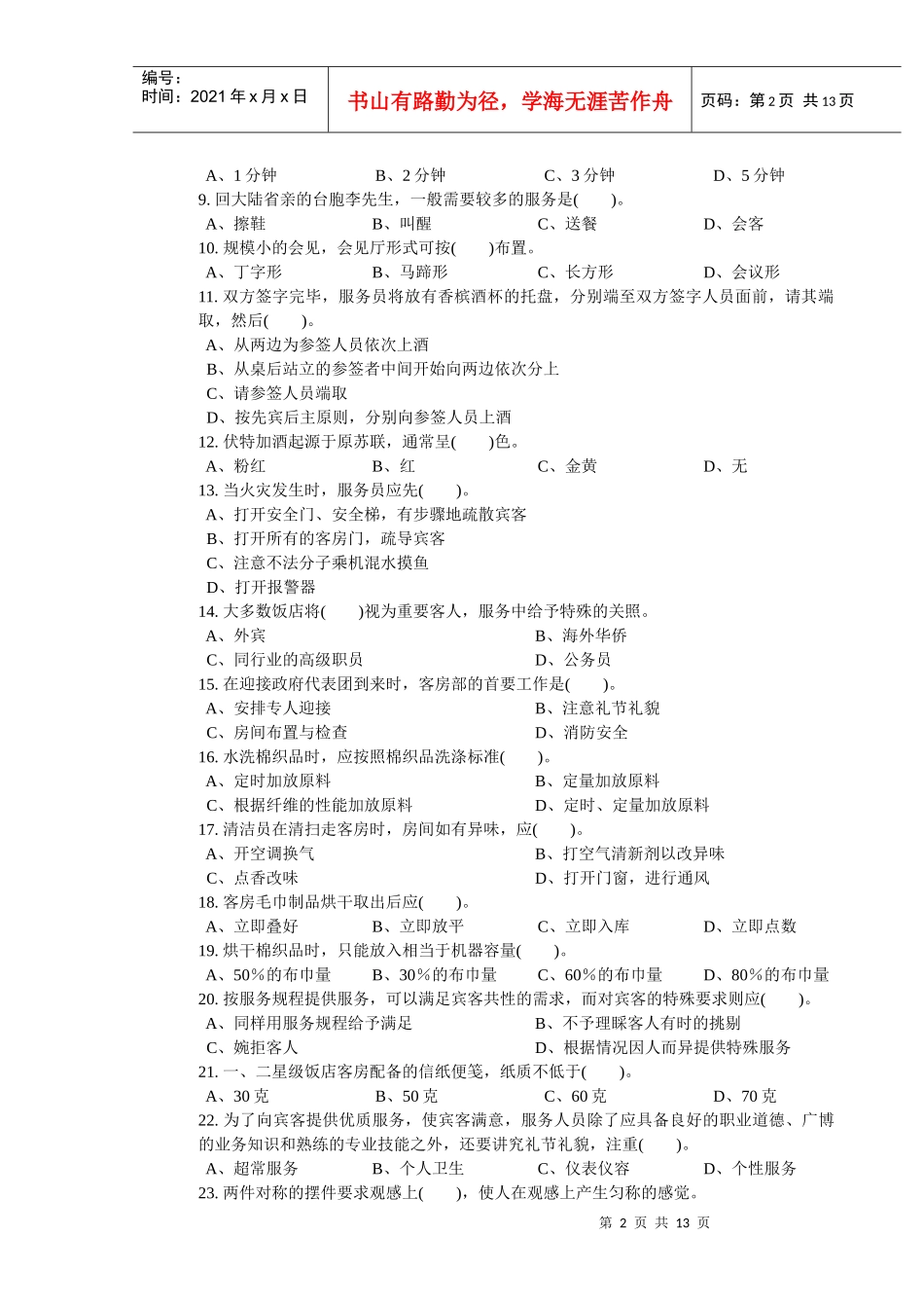 客房服务员职业技能鉴定国家题库中级_第2页