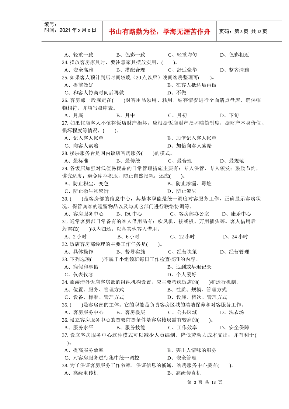 客房服务员职业技能鉴定国家题库中级_第3页